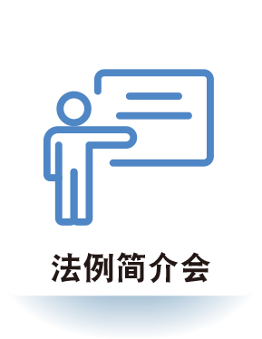 法例简介会