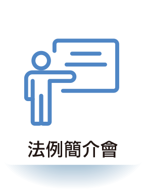 法例簡介會