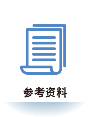 参考资料