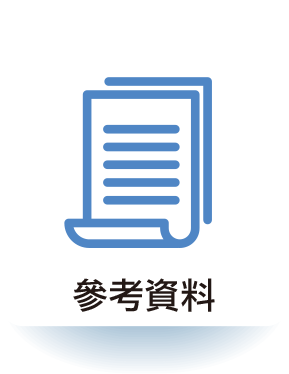 參考資料
