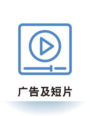 广告及短片