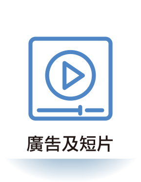 廣告及短片