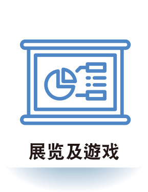 展览及游戏
