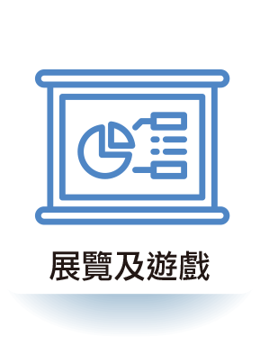 展覽及遊戲