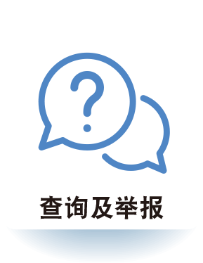 查询及举报