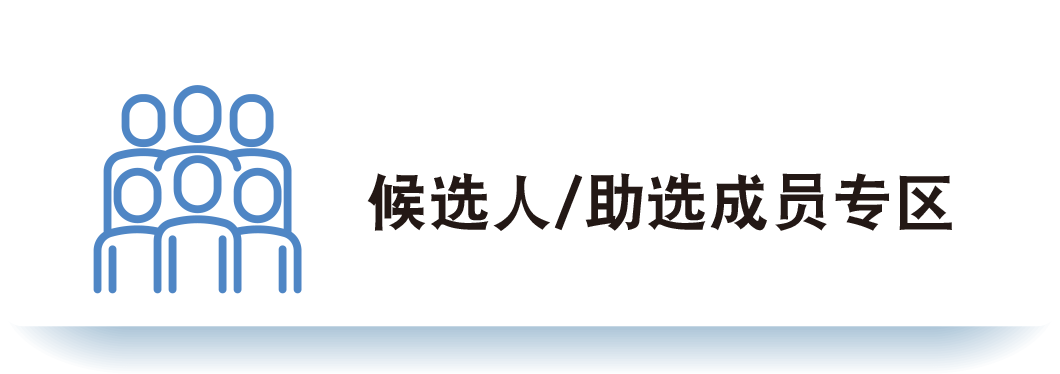 候选人／助选成员专区