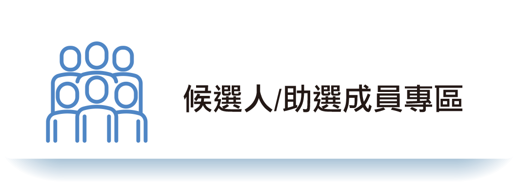 候選人／助選成員專區