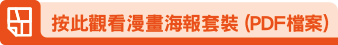 漫画海报套装（PDF档案）