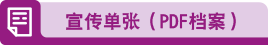宣传单张（PDF档案）