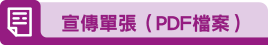 宣傳單張（PDF檔案）