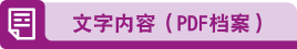 文字内容（PDF档案）