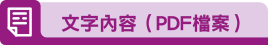 文字內容（PDF檔案）