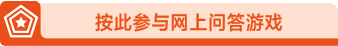 按此参与网上问答游戏