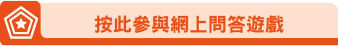 按此參與網上問答遊戲