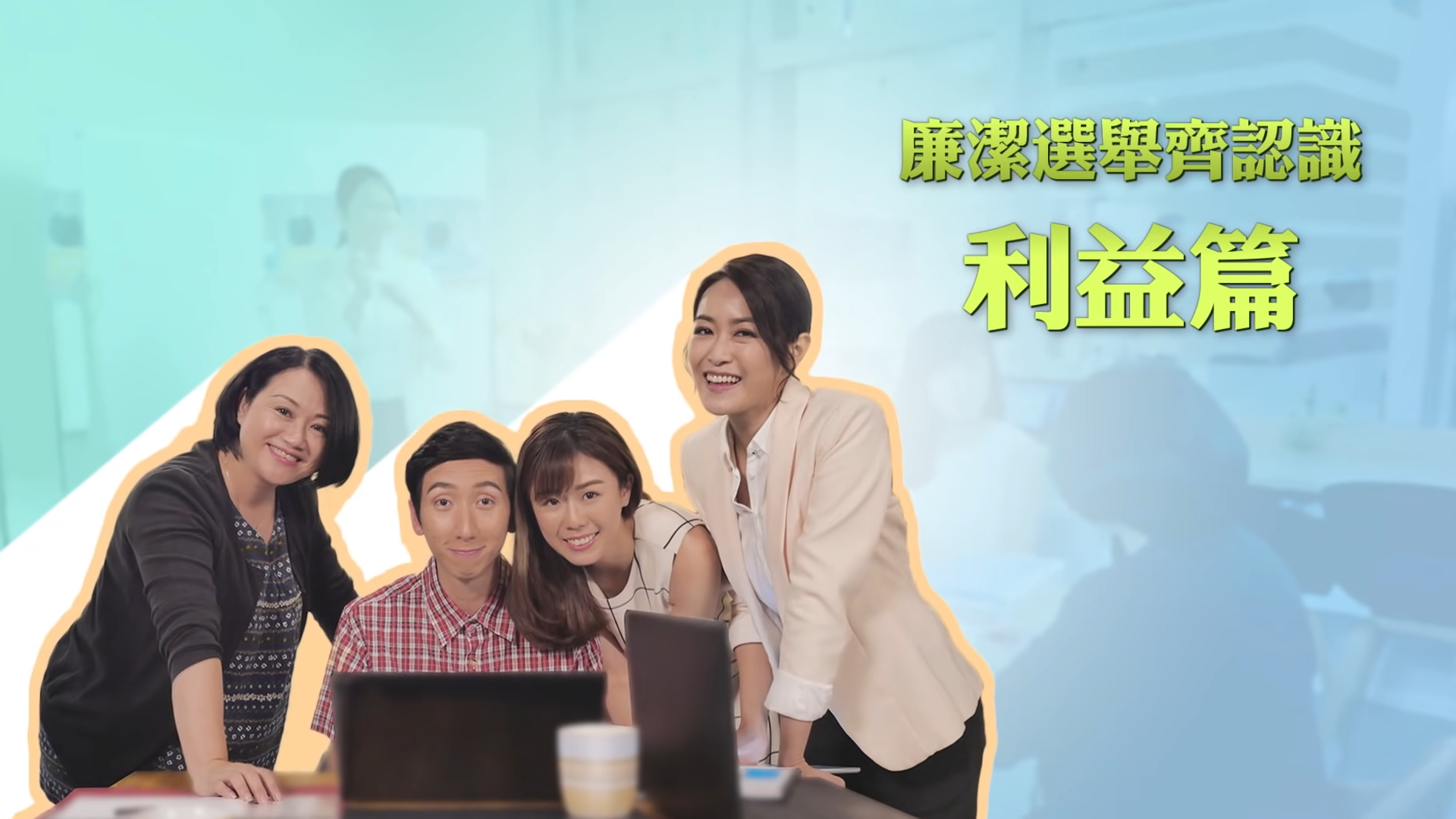 廉洁选举齐认识 - 利益篇