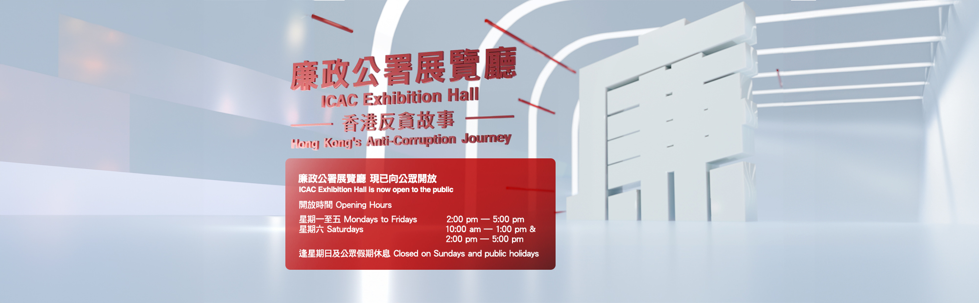 廉政公署展覽廳