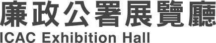廉政公署展览厅标志