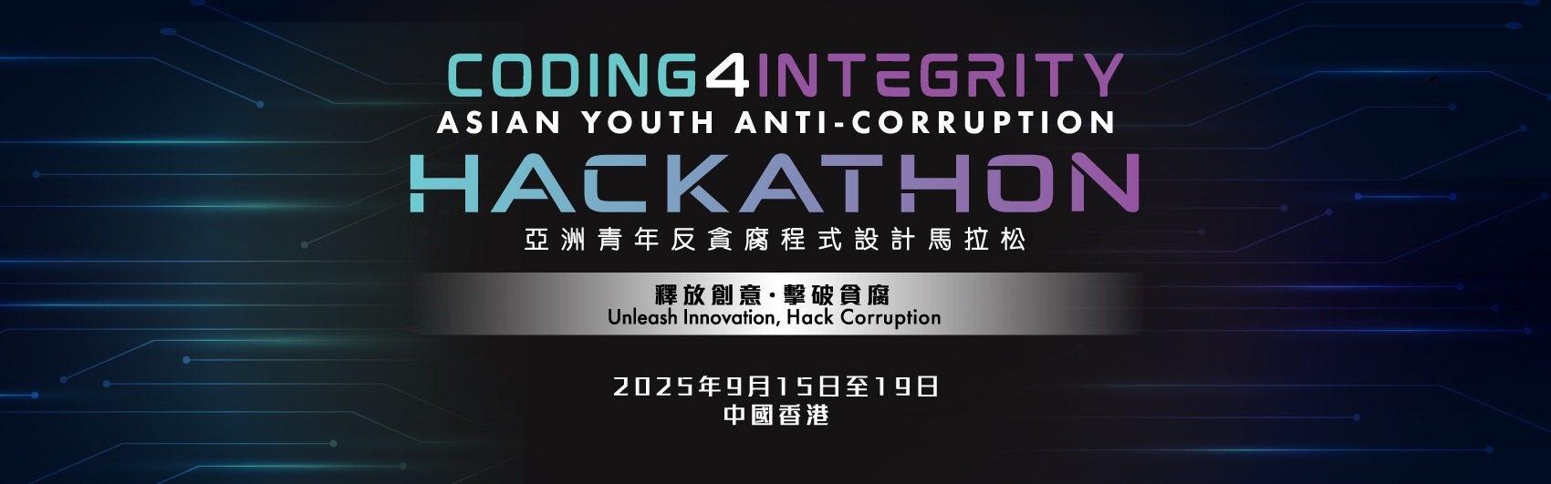 Coding4Integrity亞洲青年反貪腐程式設計馬拉松 2025 - 加入亞洲年輕 IT 及反貪腐愛好者，創新並開發 ICT 解決方案以打擊貪腐