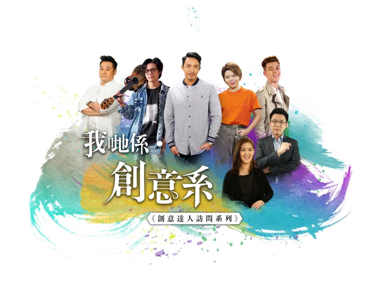 《我哋係．創意系》創意達人訪問系列