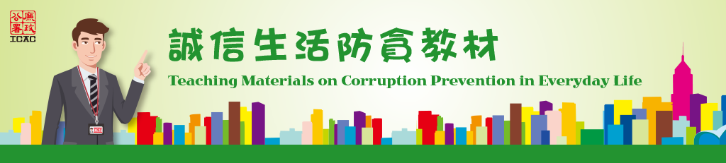诚信生活防贪教材