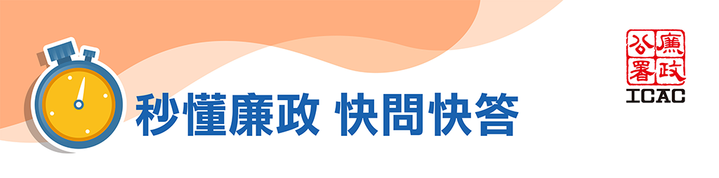 秒懂廉政 快問快答