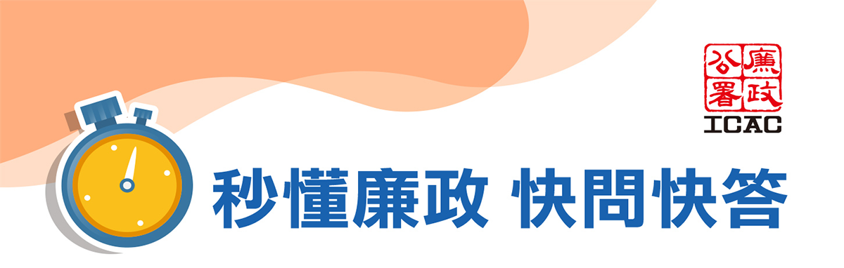 秒懂廉政 快問快答