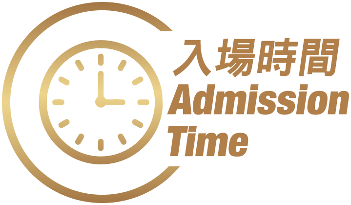入場時間