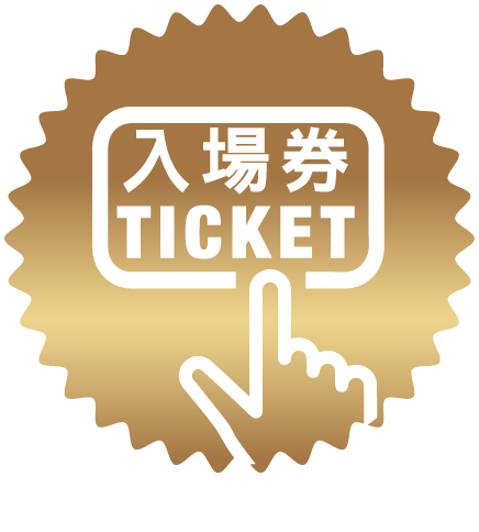參加者必須憑票入場