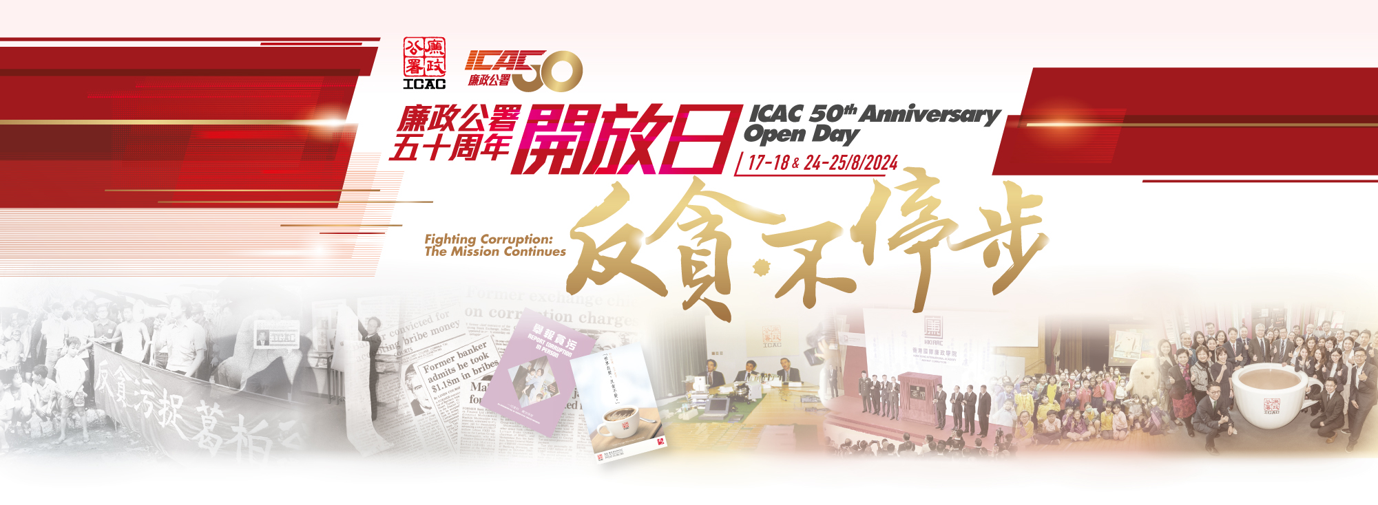 廉政公署五十周年開放日