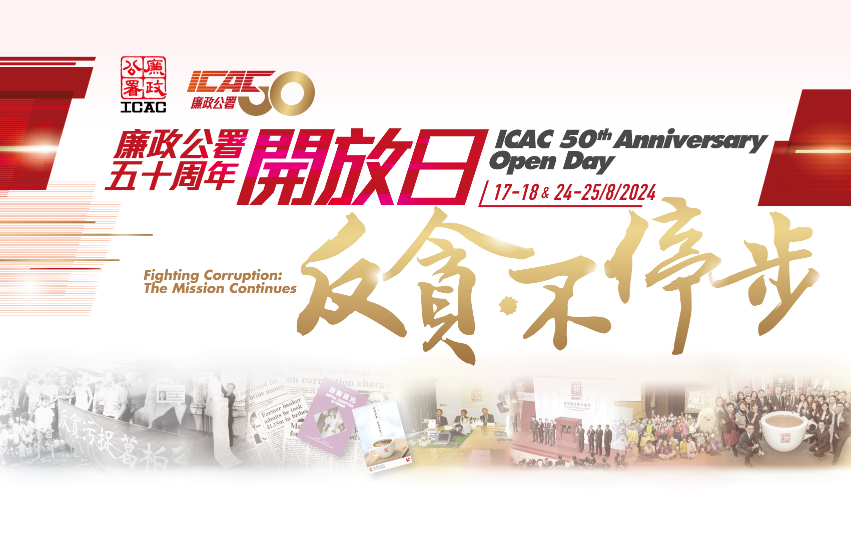 廉政公署五十周年開放日