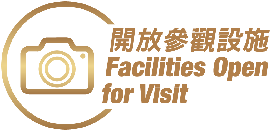 開放參觀設施