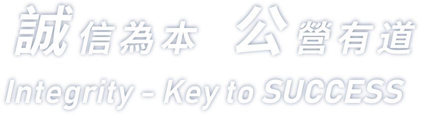 誠信為本●公營有道