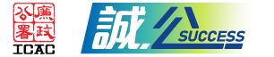 誠．公．SUCCESS