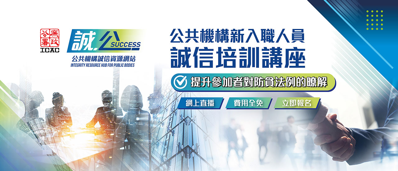 網上廉政講座