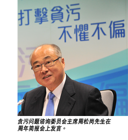 贪污问题咨询委员会主席周松岗先生在周年简报会上发言。