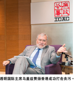 透明国际主席乌盖兹赞扬香港成功打击贪污。