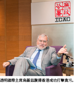 透明國際主席烏蓋茲讚揚香港成功打擊貪污。