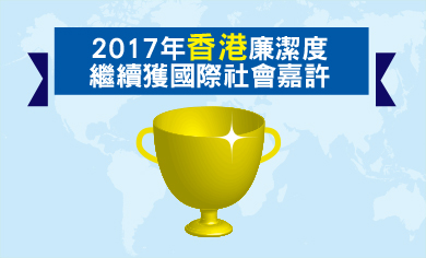 2017年香港廉潔度繼續獲國際社會嘉許