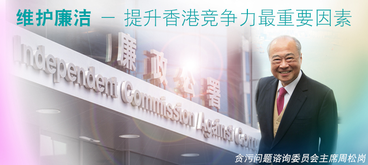 维护廉洁 — 提升香港竞争力最重要因素