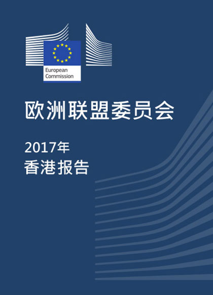 欧洲联盟委员会2017年香港报告