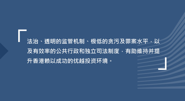 极低的贪污及罪案水平