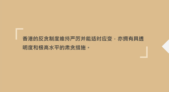极高水平的透明度及肃贪措施