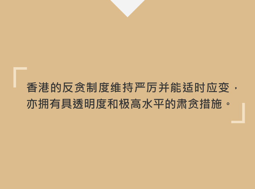 极高水平的透明度及肃贪措施