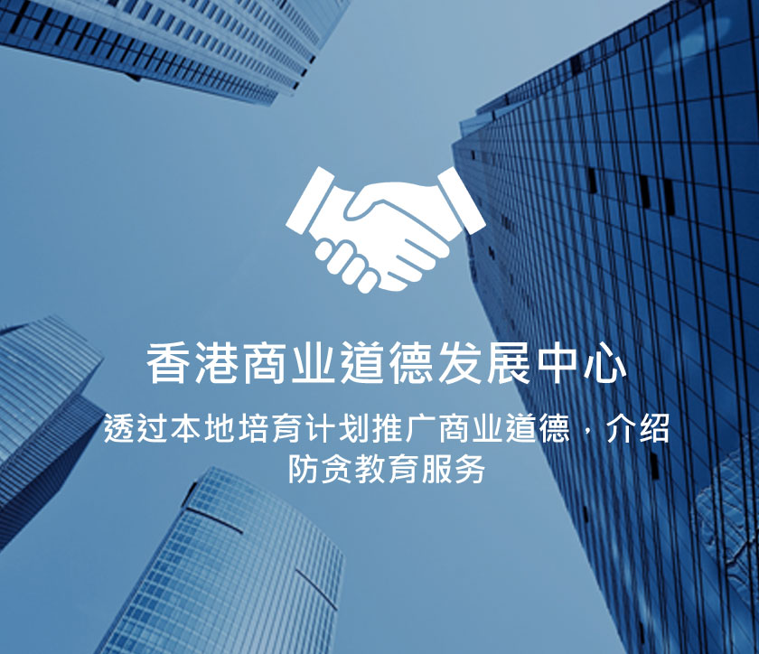 香港商业道德发展中心