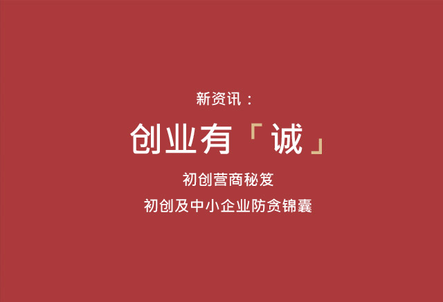 创业有诚