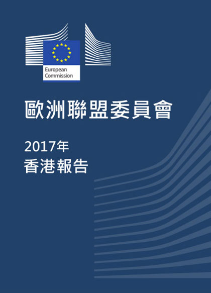 歐洲聯盟委員會2017年香港報告