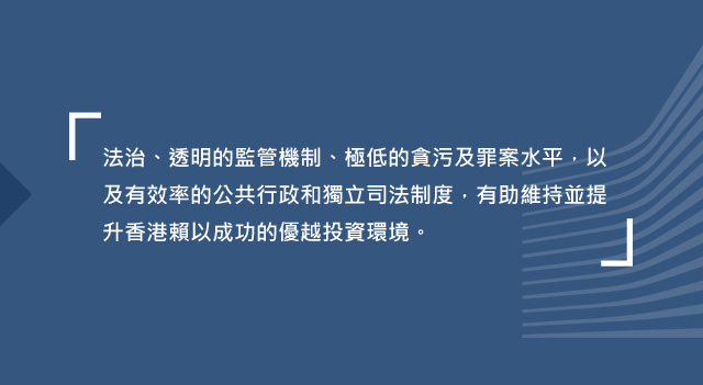 極低的貪污及罪案水平