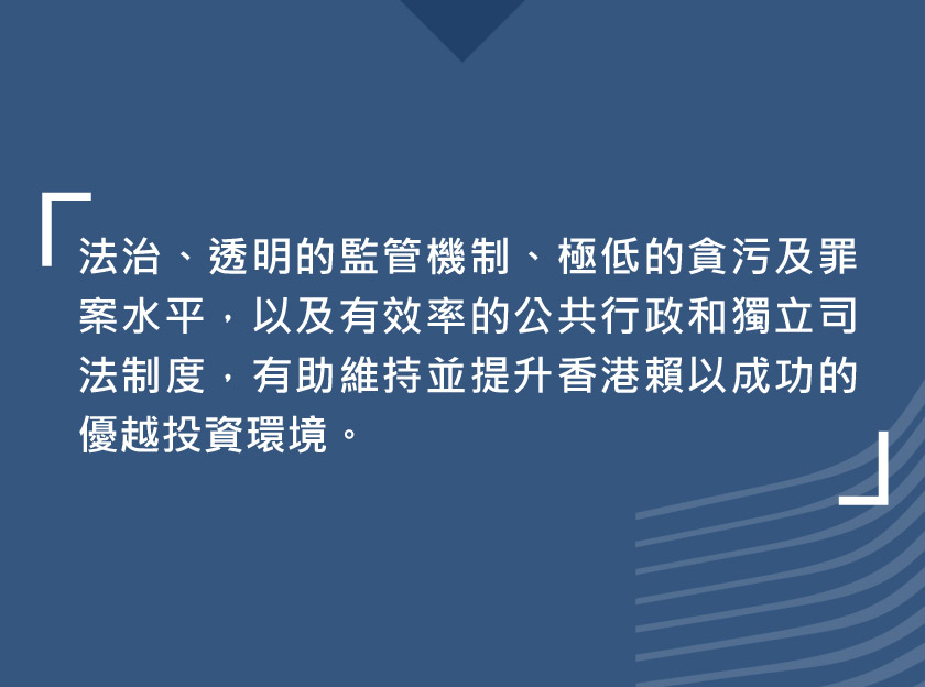 極低的貪污及罪案水平