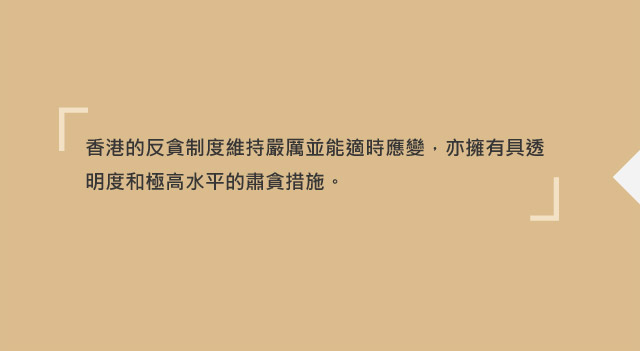 極高水平的透明度及肅貪措施