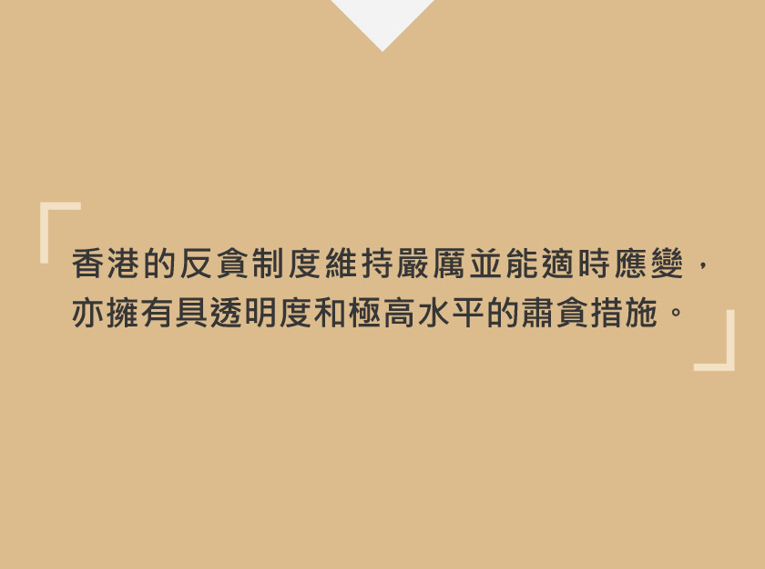 極高水平的透明度及肅貪措施